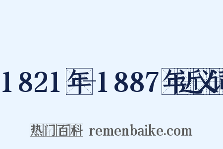 1821年-1887年近义词是什么意思的图片
